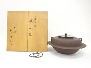 釜師　佐藤浄清造　七宝地紋　透木釜(釜釻付)